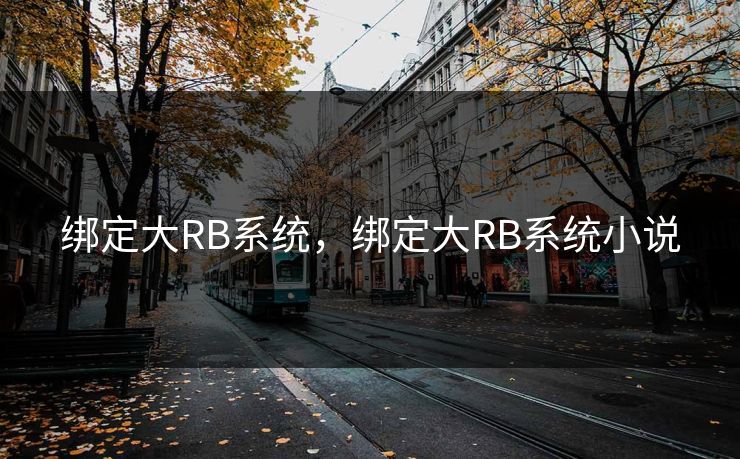 绑定大RB系统，绑定大RB系统小说